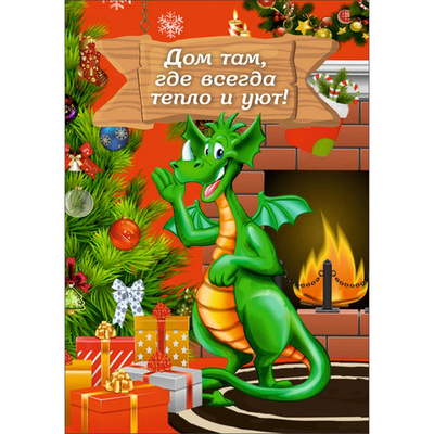 Доска разделочная 16*23см «Дом там, где всегда тепло и уют!» Символ года Дракон