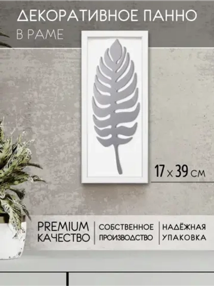 Декор для дома на стену 17*39 см