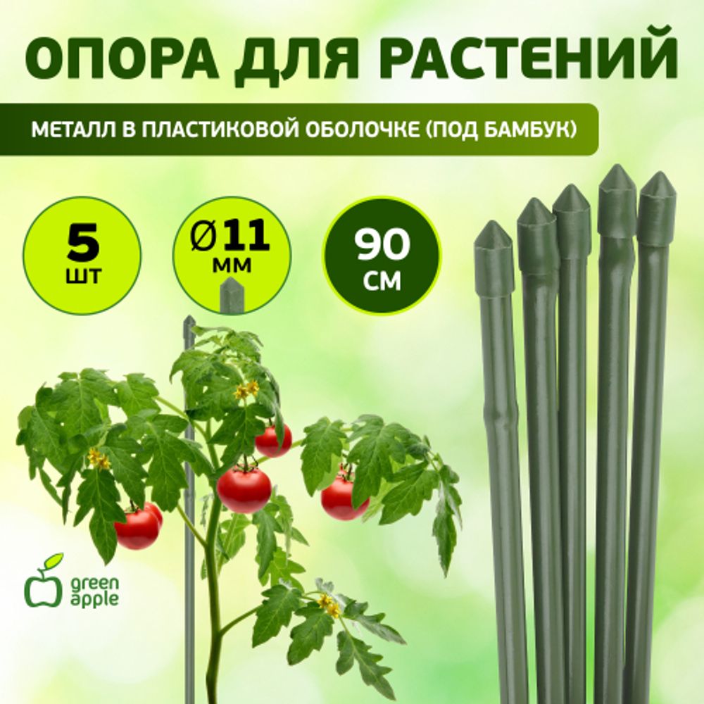 GCSB-11-90 GREEN APPLE Поддержка металл в пластике стиль бамбук 90cм o 11мм 5шт (Набор 5 шт)