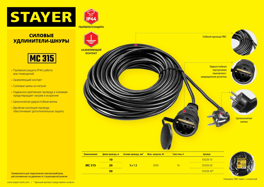 STAYER МС-315, ПВС, 3 x 1.5 мм2, 20 м, 3500 Вт, IP44, силовой удлинитель-шнур (55028-20)