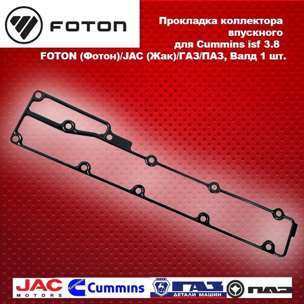 Прокладка коллектора впускного для cummins isf 3.8 FOTON (Фотон), JAC (Жак)/ГАЗ/ПАЗ, Валдай