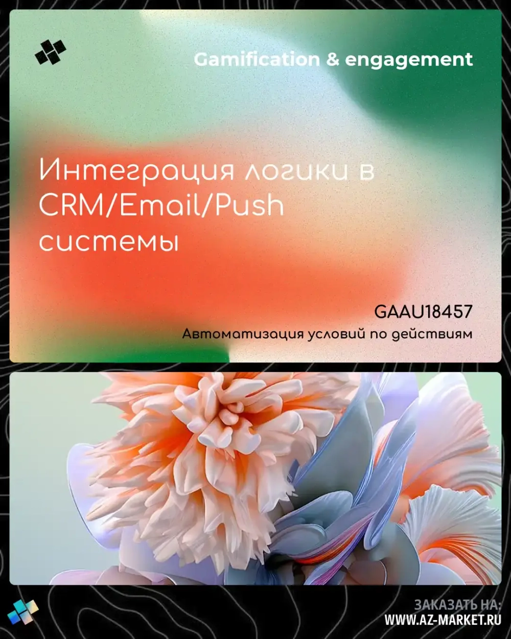Интеграция логики в CRM/Email/Push системы