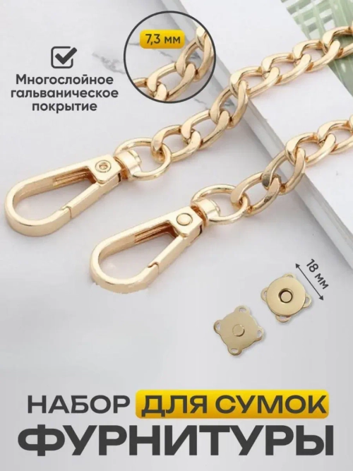набор фурнитуры для сумок