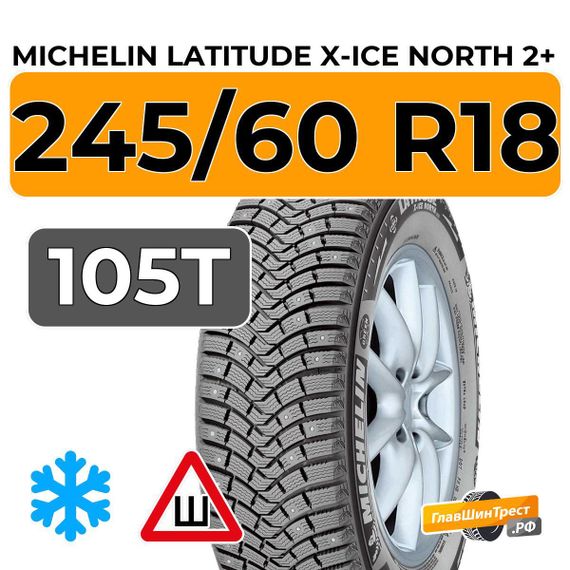 Michelin Latitude X-Ice North 2+ 245/60 R18 105T шип.