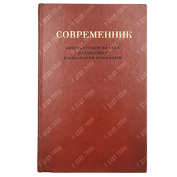 Современник. Литературный журнал, издаваемый Александром Пушкиным. В 4 томах + приложение. Репринт
