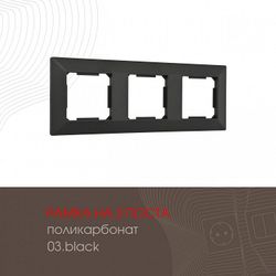Рамка на 3 поста Arte Milano am-503.03 503.03-3.black