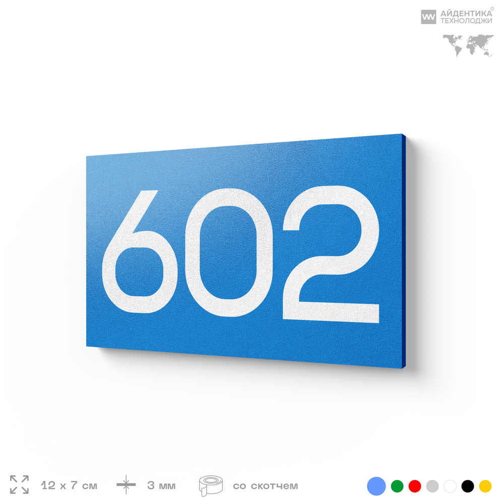 Номер на дверь 602, табличка на дверь для офиса, квартиры, кабинета, аудитории, склада, голубая 120х70 мм, Айдентика Технолоджи