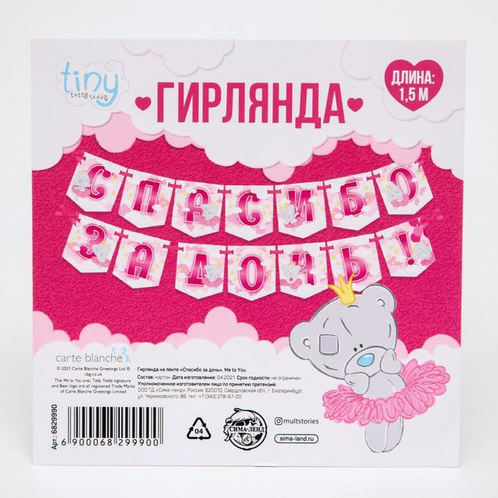 6829990 Гирлянда на ленте "Спасибо за дочь", Me to you