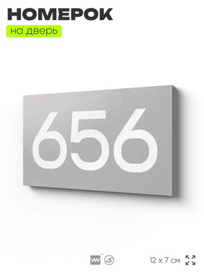 Номер на дверь 656, табличка на дверь для офиса, квартиры, кабинета, аудитории, склада, серая 120х70 мм, Айдентика Технолоджи