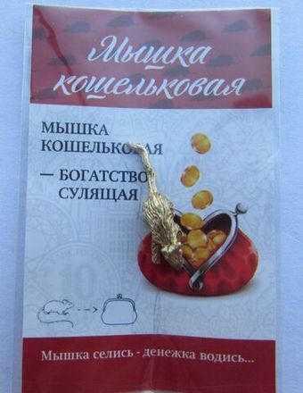 Мышка кошельковая