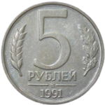 5 рублей 1991 ММД (VF-XF)