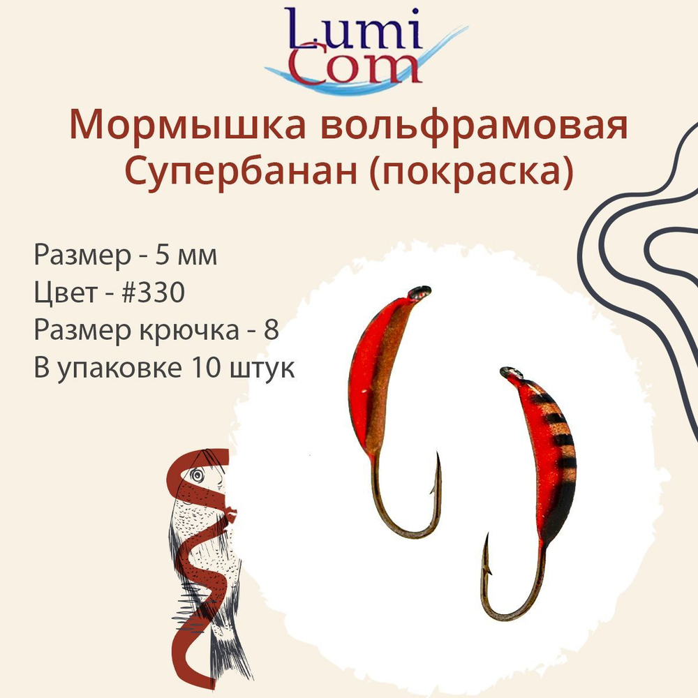 Мормышка вольфрамовая LumiCom СУПЕРБАНАН (покраска), 3,0мм, #343, 10 штук в упаковке
