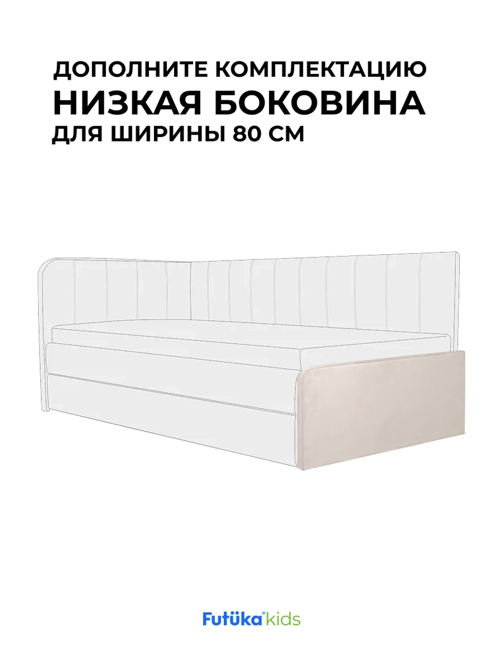 Низкая боковина для диван-кровати Crecker 160х80 Микровелюр