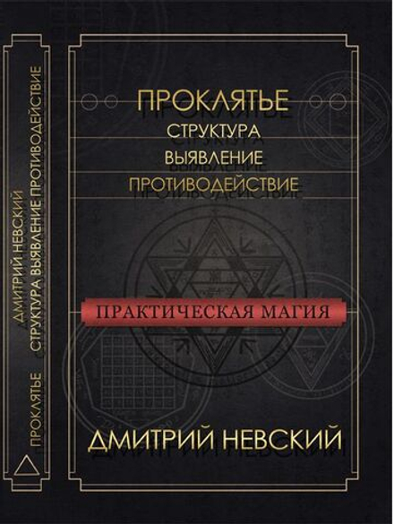 Проклятье. Структура, выявление, противодействие