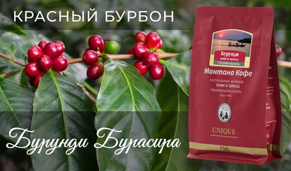 Бурунди Бурасира  уже в продаже