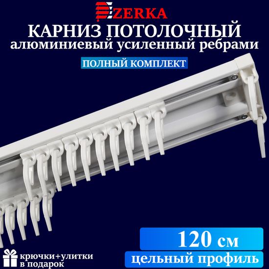 Алюминиевый потолочный карниз для штор 120см УЮТ-2 двухрядный белый