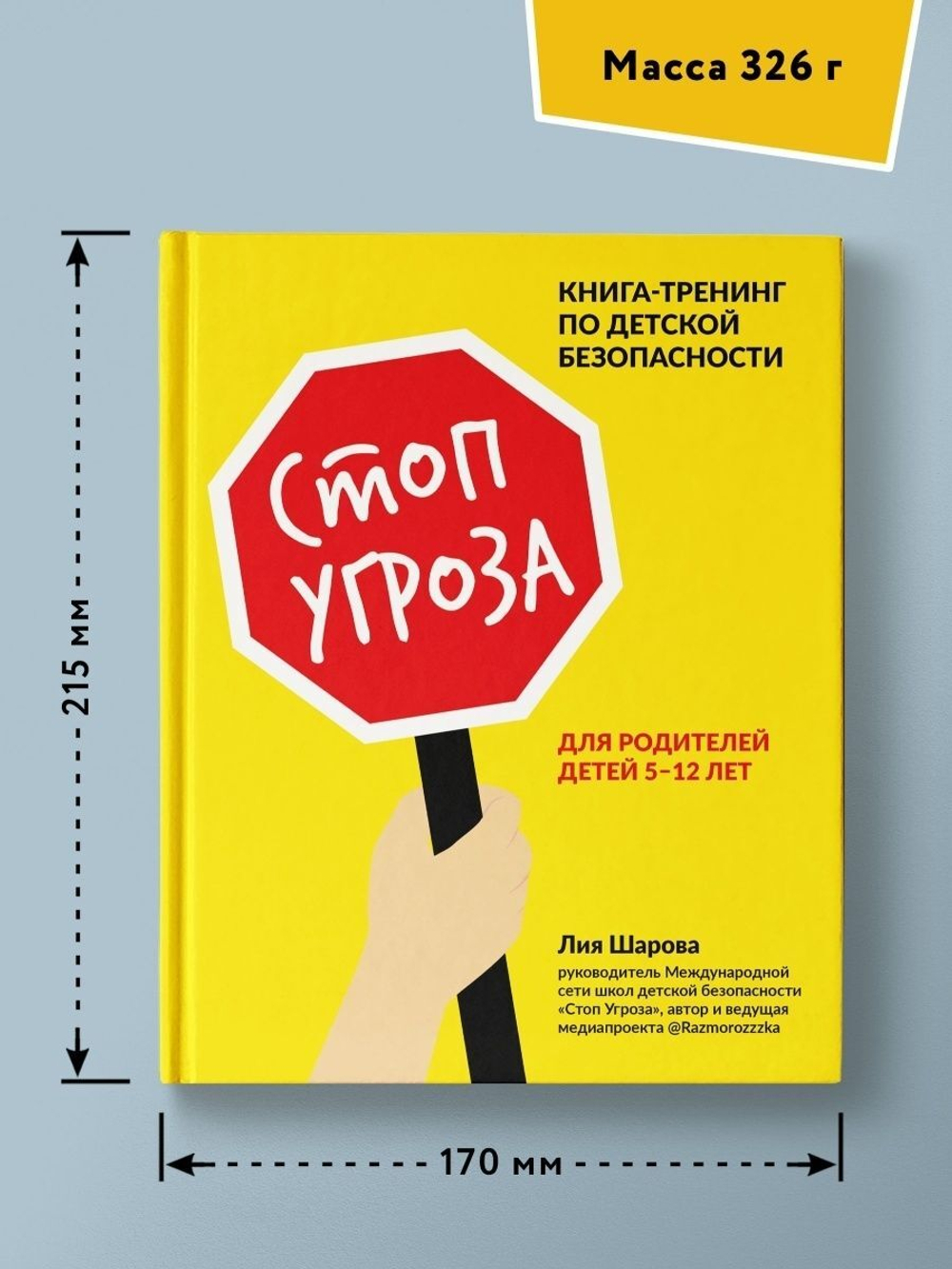 Стоп Угроза: Книга-тренинг для родителей детей 5-12 лет