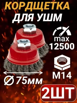 Набор щеток металлических для УШМ 75мм 2шт, стальная