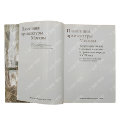 Памятники архитектуры Москвы. 8 книг. М. Искусство. 1989 г.