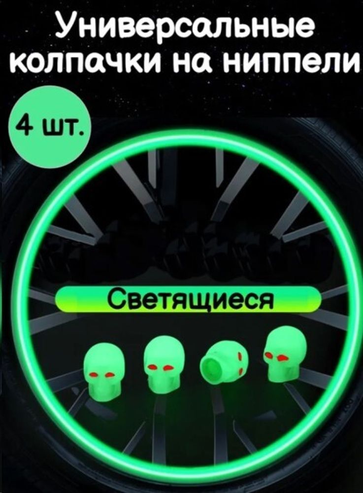Колпачки на шинный вентиль, фосфорный, светящийся  Череп  (4 шт в уп.) (P.R.C.)