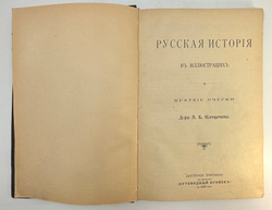 Качкачев А.Б. Русская история в иллюстрациях. Краткие очерки д-ра А.Б. Качкачева.  М.: Типо-литограф