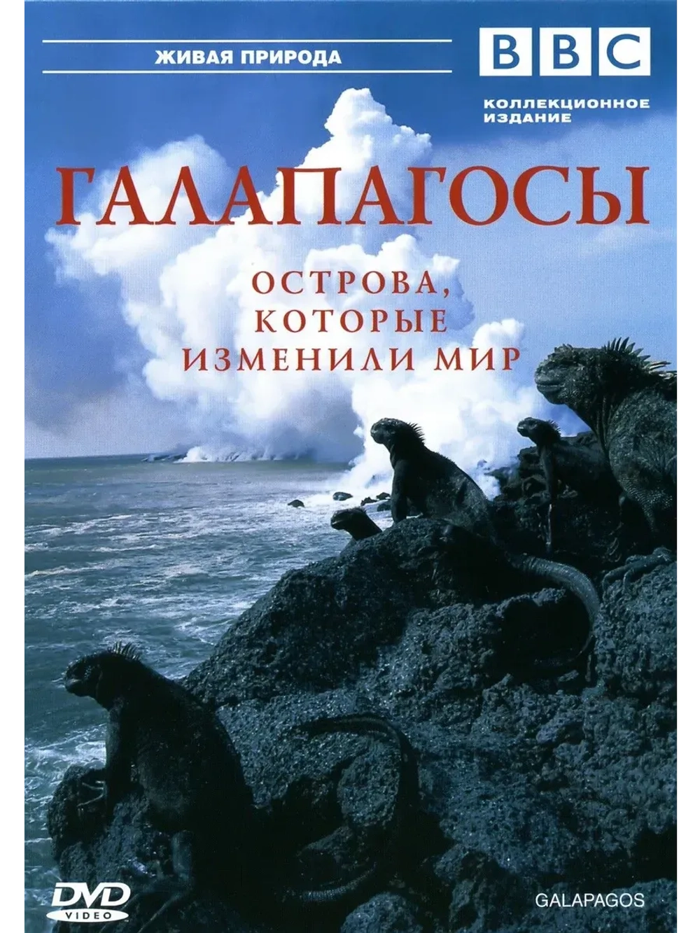 BBC: Галапагосы (2006) (КИНО USB)