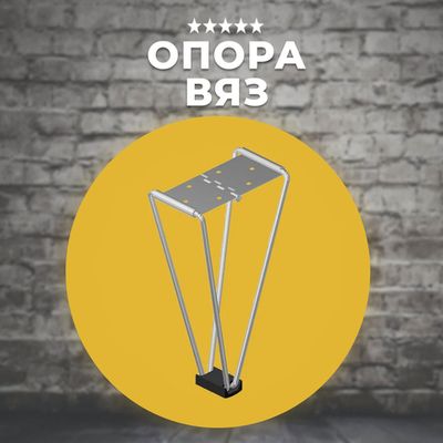Опора ВЯЗ