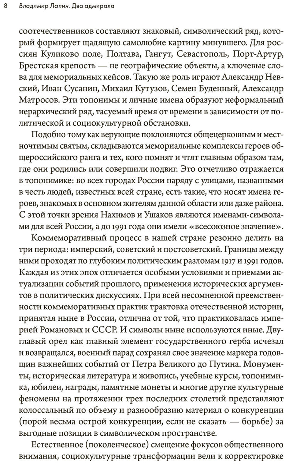 Два адмирала: Ф. Ф. Ушаков и П. С. Нахимов в исторической памяти