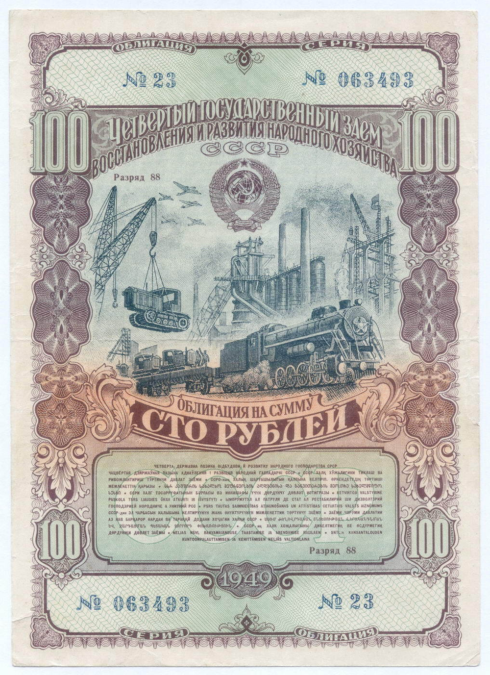 Облигация 100 рублей 1949 год. 4-ый заем восстановления и развития народного хозяйства. Серия № 063493. VF