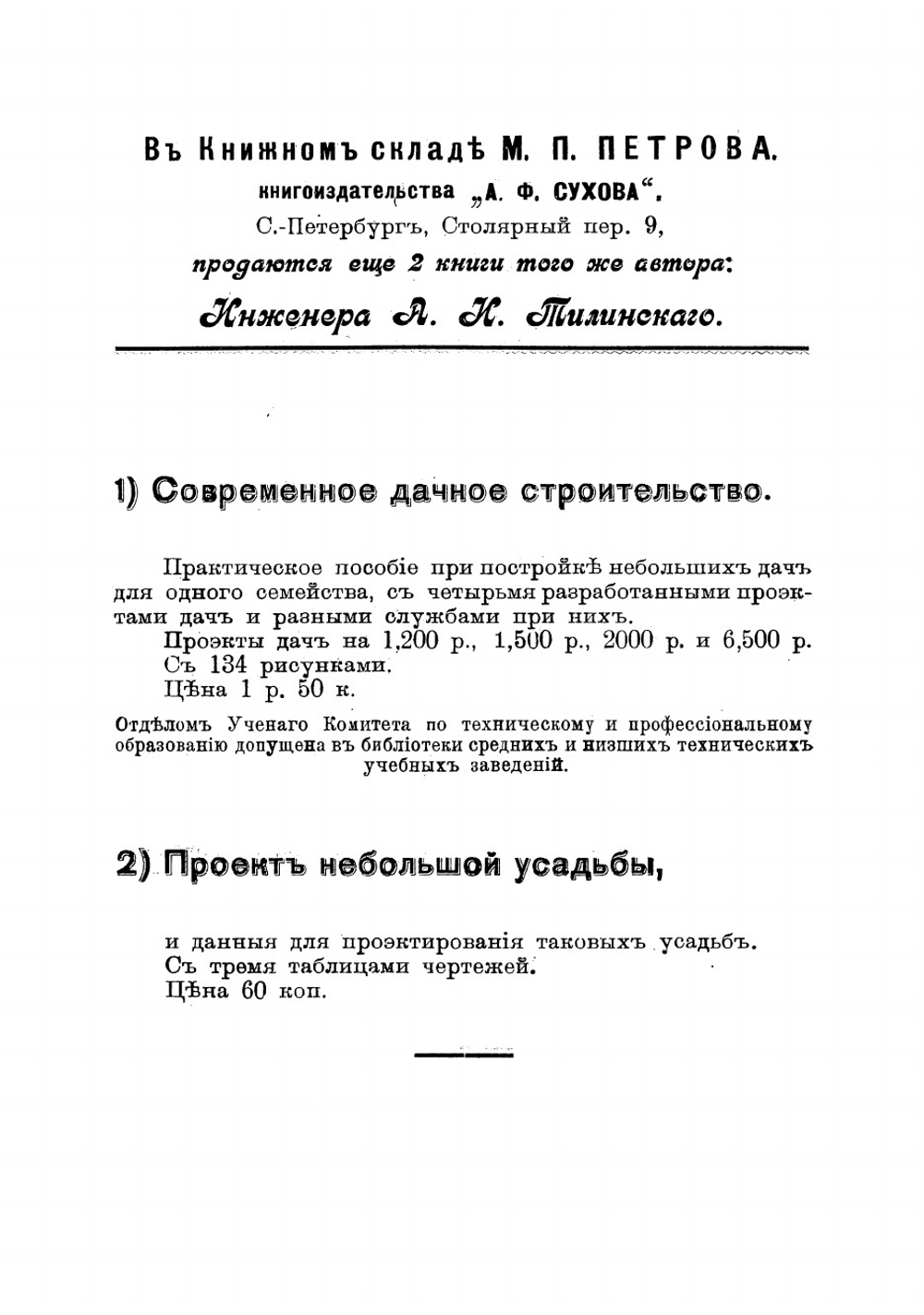Постройка несгораемых хуторов из камня, кирпича и бетона, с разработанным проектом хутора из бетонных полых камней, стоимостью около 3000 руб. с выработкой камней хозяйственным способом на станках новейшей конструкции | Тилинский Александр Иванович
