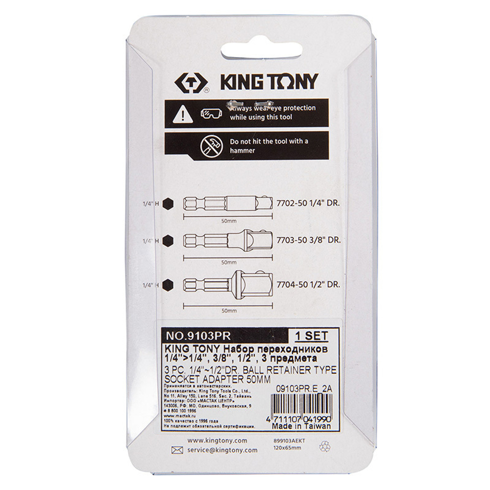 KING TONY (9103PR) Набор адаптеров для торцевых головок, 1/4" > 1/4, 3/8", 1/2", 3 предмета