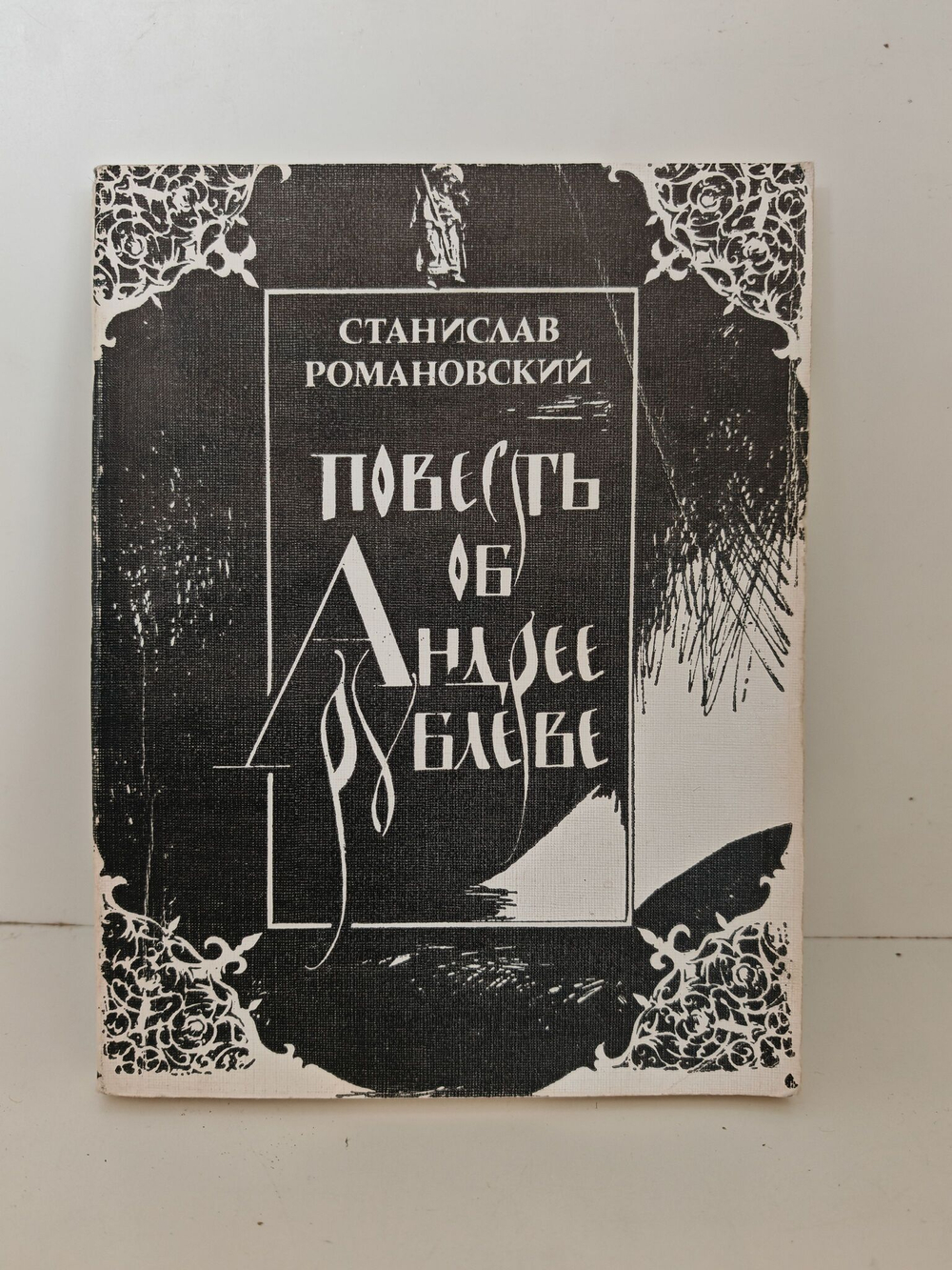 Повесть об Андрее Рублёве
