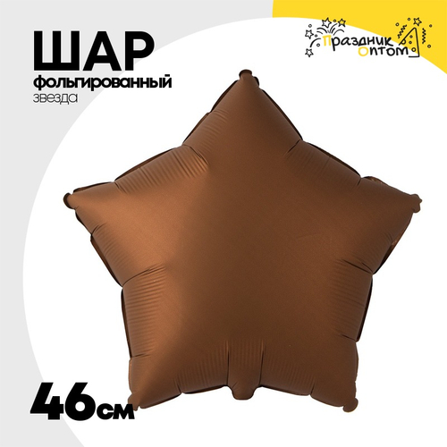 Шар фольгированный Звезда 46 см (Коричневый)