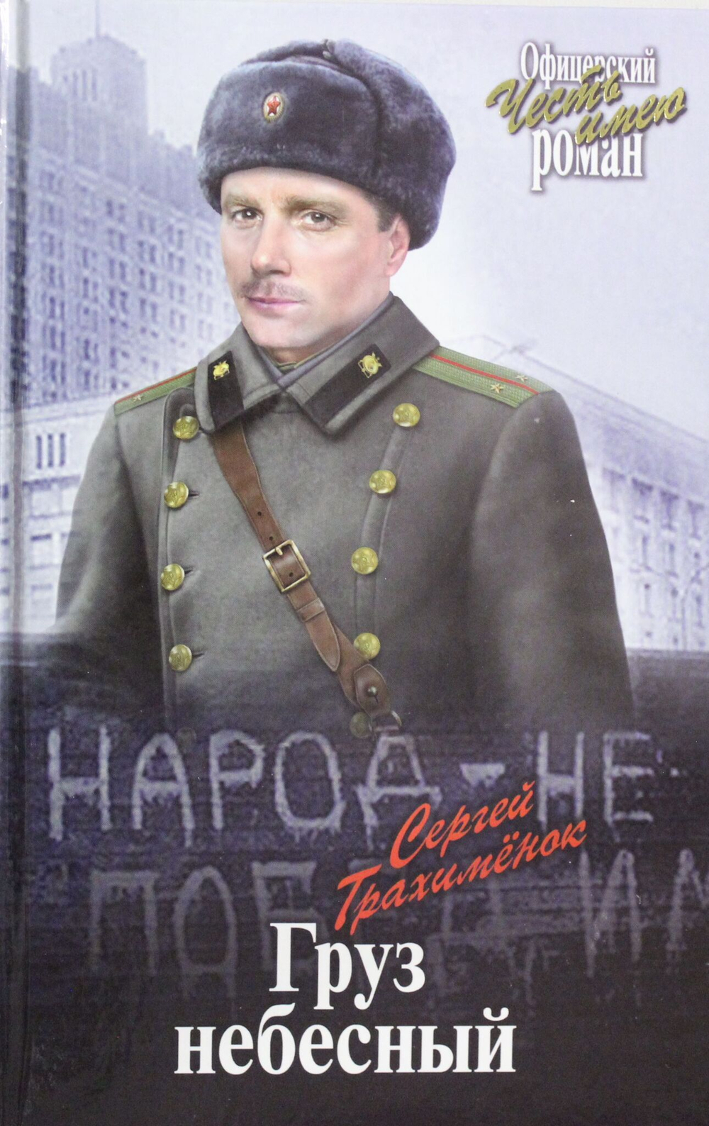 Груз небесный