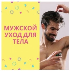 УХОД ЗА ТЕЛОМ
