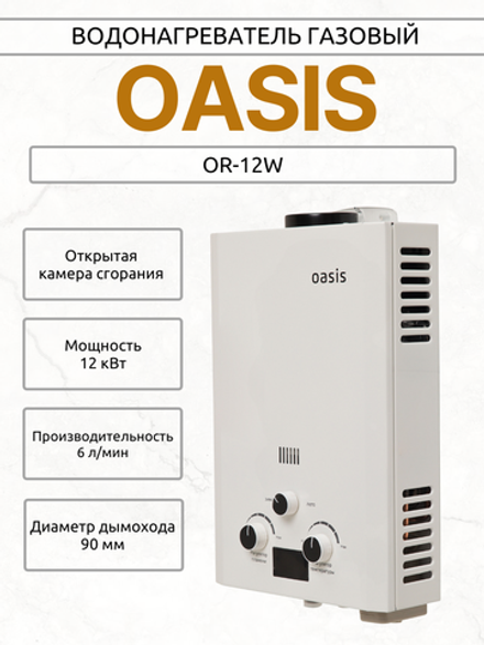 Водонагреватель газовый OASIS OR-12W
