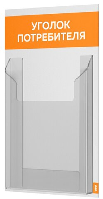 Уголок потребителя Мини, белый с оранжевым, серия Base Light Color, Айдентика Технолоджи