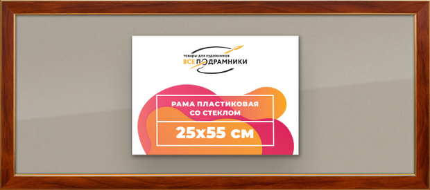 Рамка 25x55 для постера и фотографий