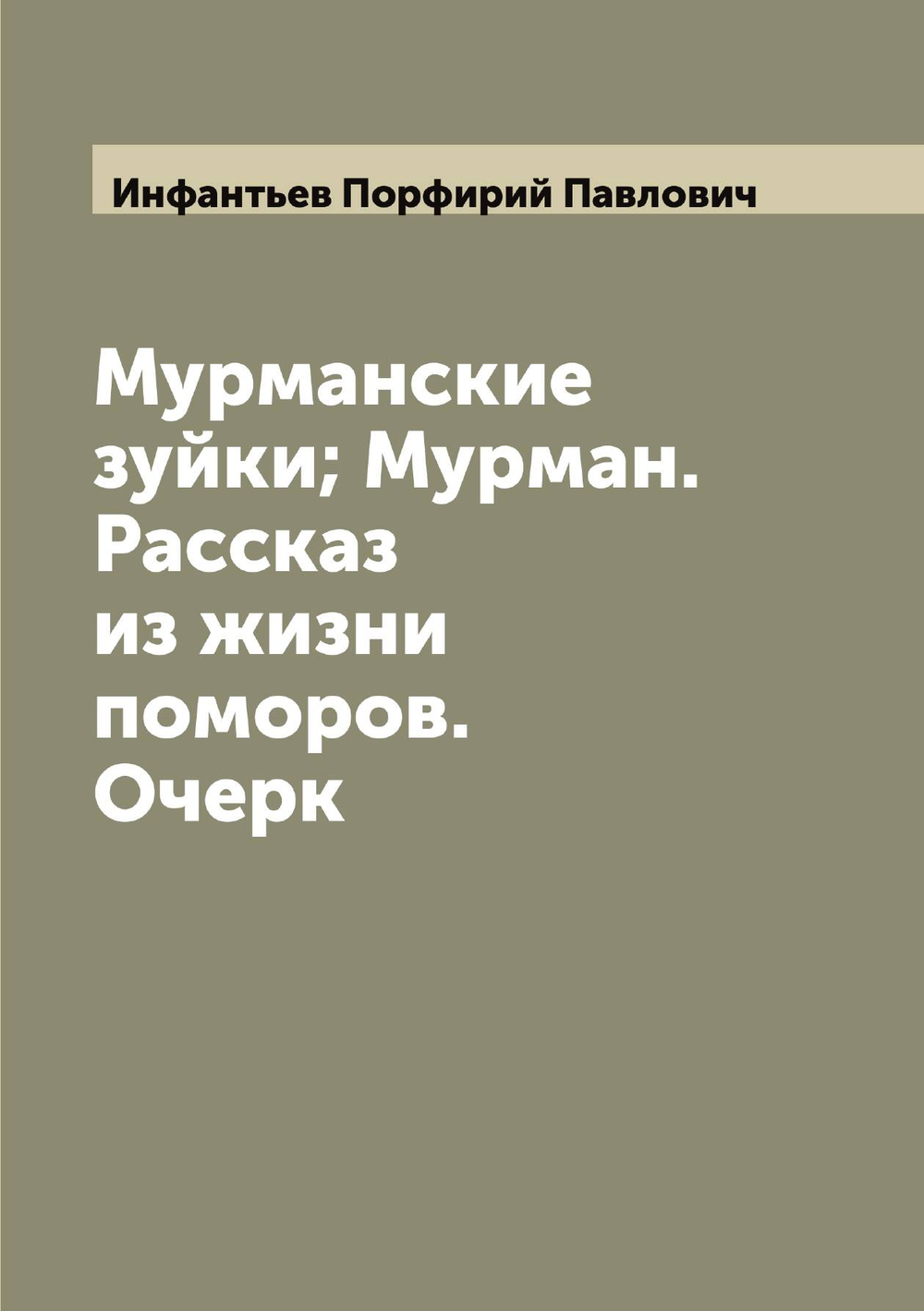 Мурманские зуйки; Мурман. Рассказ из жизни поморов. Очерк | Инфантьев Порфирий Павлович