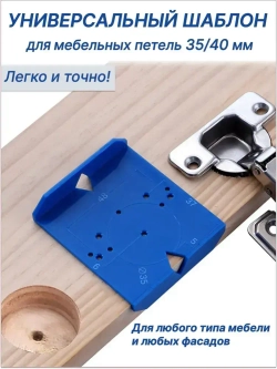 Шаблон мебельный для разметки и установки петель. Кондуктор копировальный для фасадных петель.