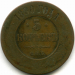 5 копеек 1880 год. СПБ Александр II VG+