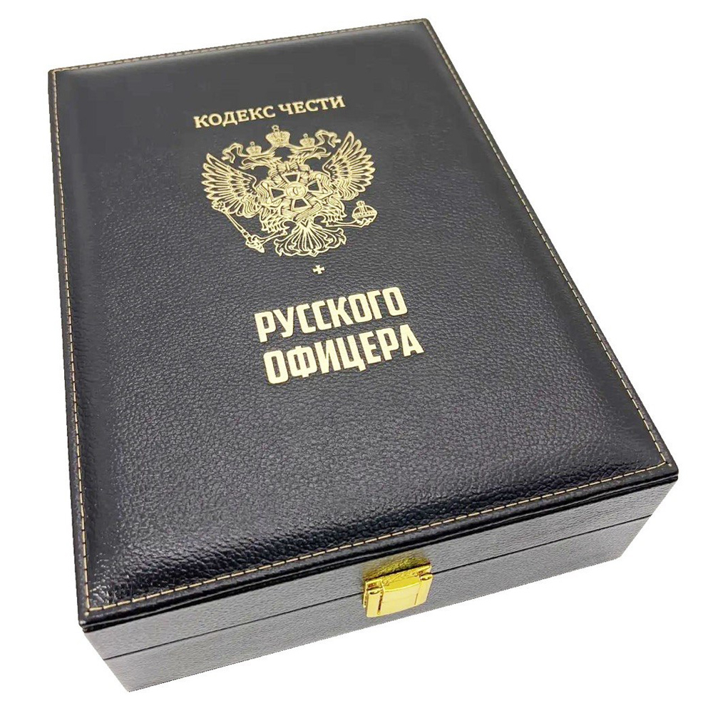 "Кодекс чести русского офицера" Подарочный набор в портфеле: книга в кожаном переплете с иконой "Георгий Победоносец"