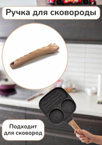 Ручка для сковороды
