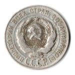 20 копеек 1928 год СССР VF-