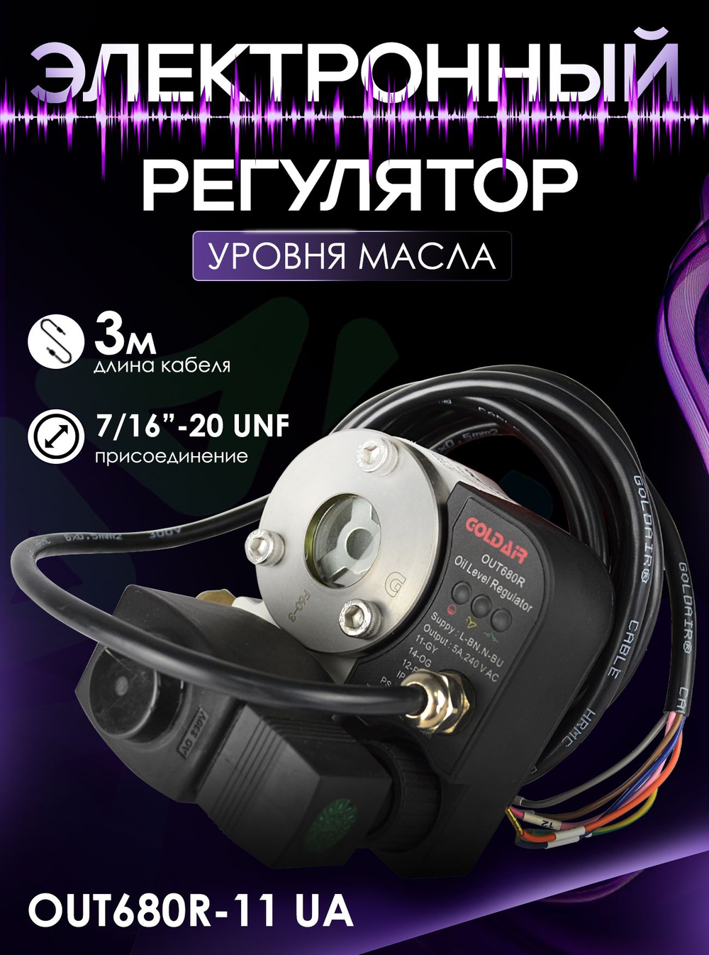 Электронный регулятор уровня масла OUT680R-11 UA (UA), кабель 3м