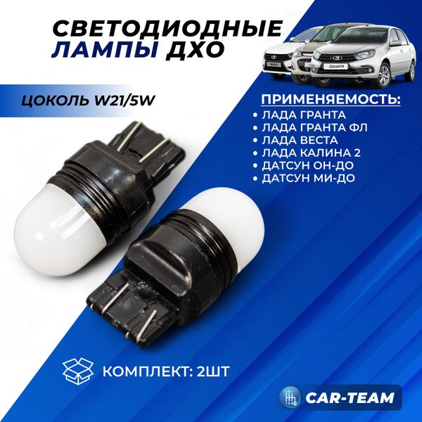 Автолампы светодиодные Лада Веста, Гранта FL, Калина 2, Датсун, Гранта в дневные ходовые огни (ДХО) (арт. S0084)