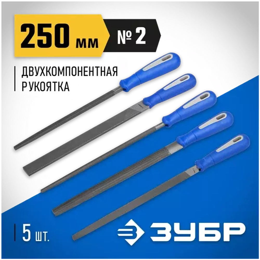 Набор напильников с двухкомпонентной ручкой: плоский, полукруглый, трехгранный, квадратный, круглый, №2, 250мм ЗУБР ЭКСПЕРТ 16651-25-H5