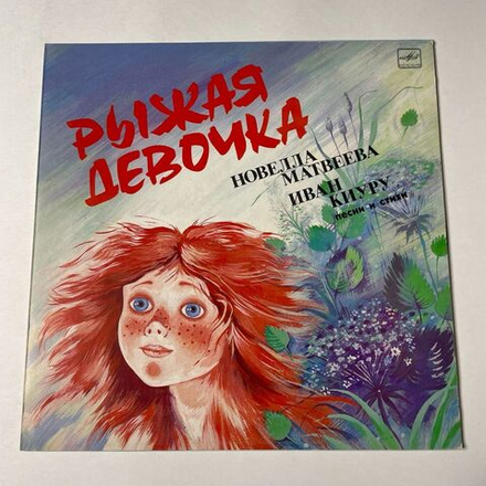 Винтажная виниловая пластинка LP Новелла Матвеева, Иван Киуру Рыжая Девочка (СССР 1986)