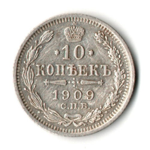 10 копеек 1909 год - СПБ - ЭБ - Николай II - Царская Россия