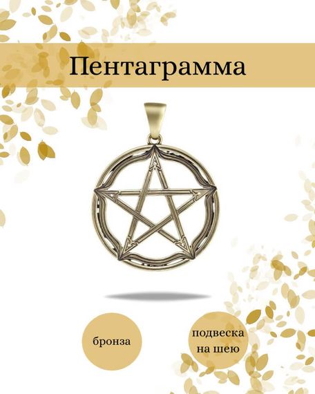 Подвеска Пентаграмма из бронзы, фото с инфографикой
